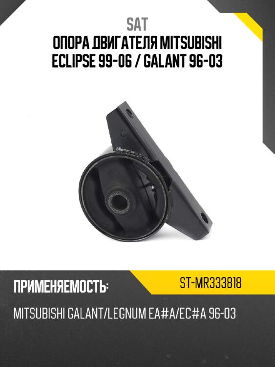 Опора двигателя mitsubishi eclipse 99-06  sat st-mr333818