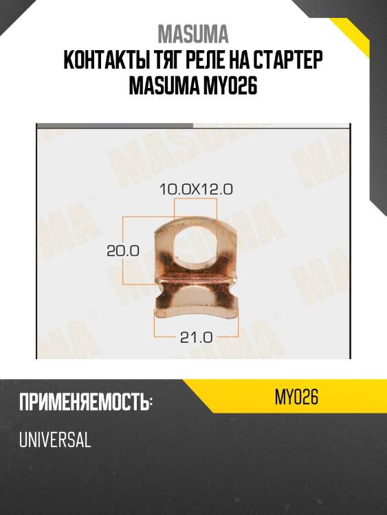 Контакты тяг реле на стартер masuma my026