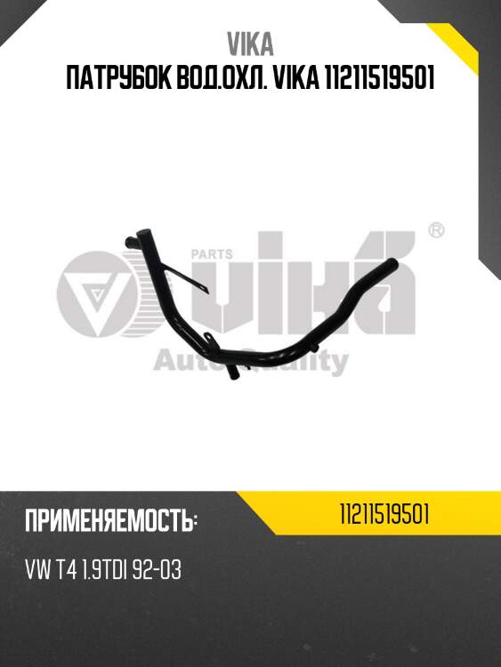 Патрубок вод.охл. vika 11211519501