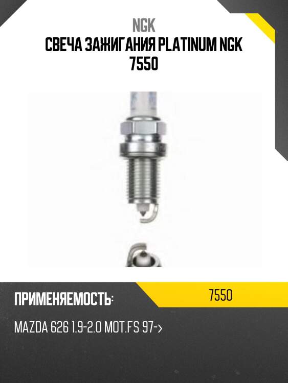 Свеча зажигания platinum ngk 7550
