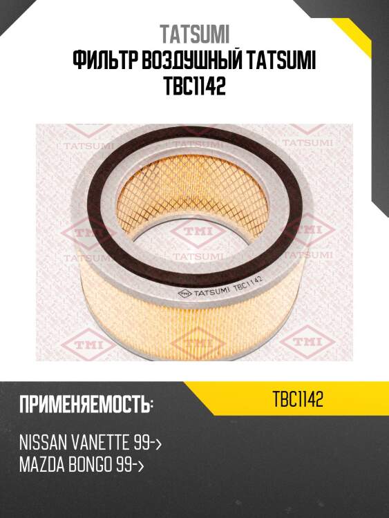 Фильтр воздушный tatsumi tbc1142