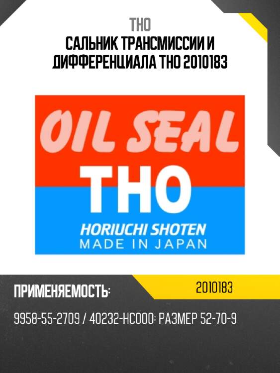 Сальник трансмиссии и дифференциала tho