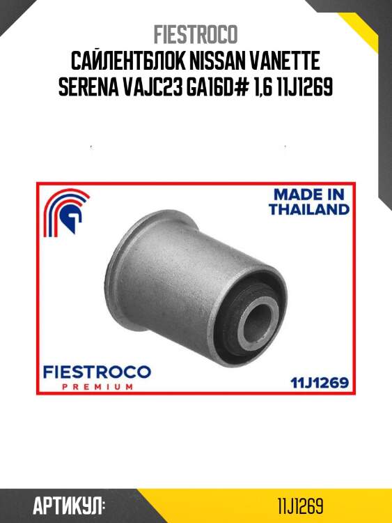 Сайлентблок nissan vanette serena vajc23 ga16d# 1,6 11j1269