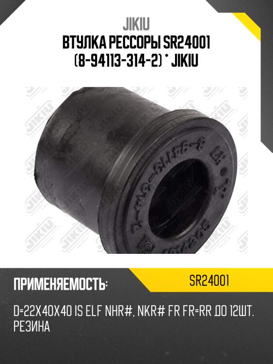 Втулка рессоры sr24001 (8-94113-314-2) * jikiu