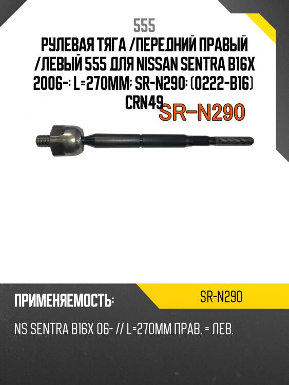 Рулевая тяга /передний правый /левый 555 для nissan sentra b16x 2006-  l=270mm  sr-n290  (0222-b16)  crn49