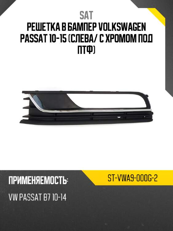 Решетка в бампер volkswagen passat 10-15 слева sat st-vwa9-000g-2
