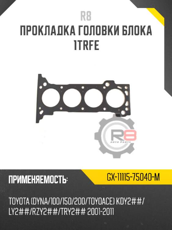 Прокладка головки блока 1trfe r8 gx-11115-75040-m