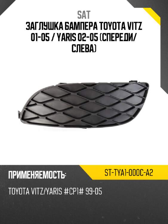 Заглушка бампера toyota vitz 01-05  sat st-tya1-000c-a2
