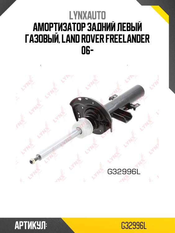 Стойка амортизационная | зад лев | lynxauto g32996l