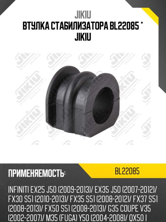 Втулка стабилизатора передняя infiniti ex35/37 08-14, qx50/70 2007- bl22085 jikiu