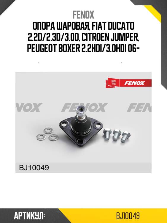Опора шаровая, fiat ducato 2.2d/2.3d/3.0d, citroen jumper, peugeot boxer 2.2hdi/3.0hdi 06-