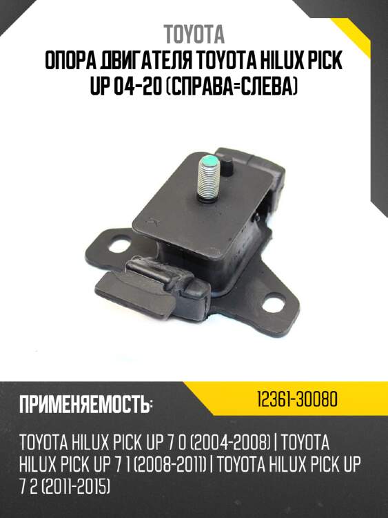 Опора двигателя toyota hilux pick up 04-20 справа-слева toyota 12361-30080