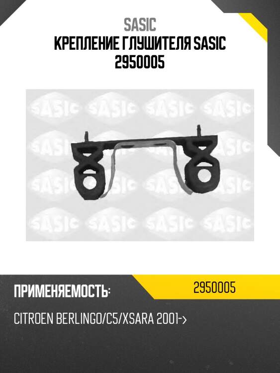 Крепление глушителя sasic 2950005
