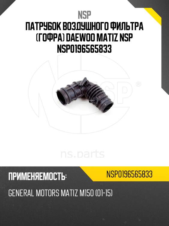 Патрубок воздушного фильтра (гофра) daewoo matiz nsp nsp0196565833