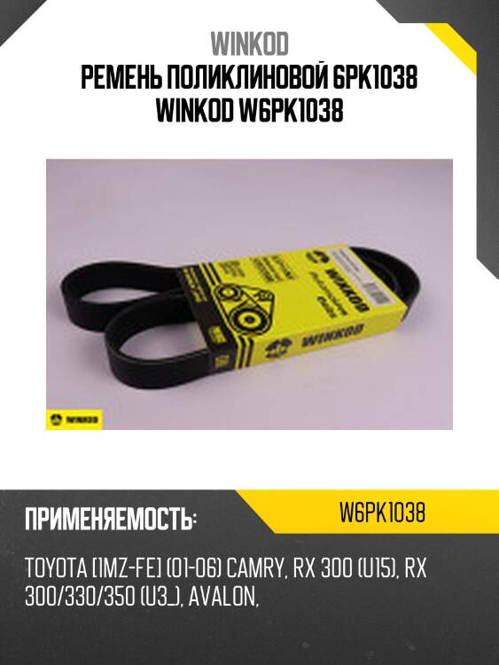 Ремень поликлиновой 6pk1038 winkod w6pk1038