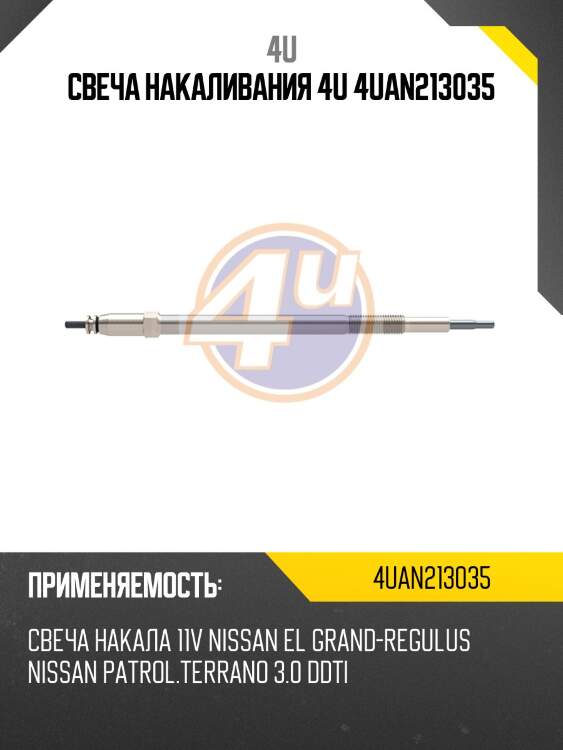 Свеча накаливания 4u 4uan213035