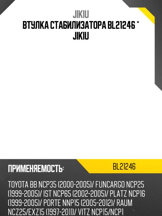 Втулка стабилизатора bl21246 * jikiu