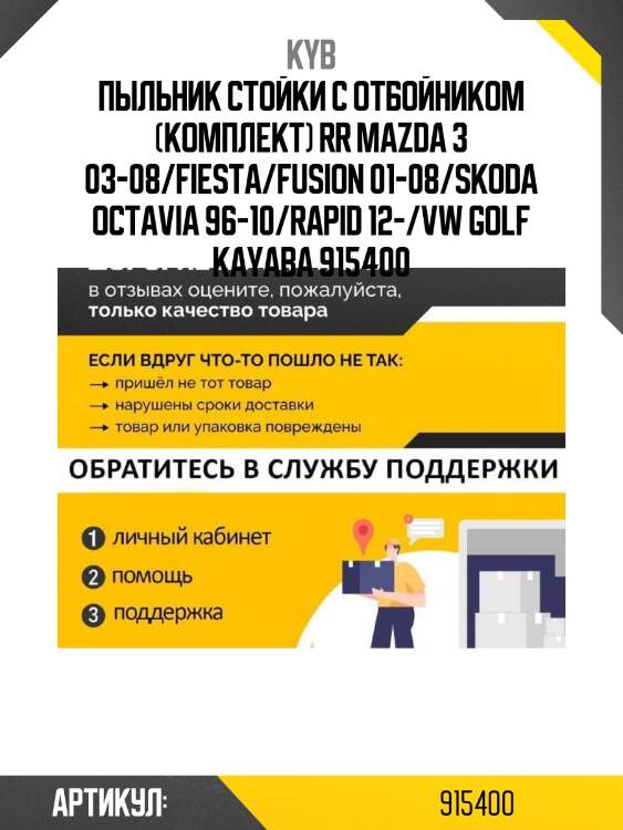 Пыльник стойки с отбойником (комплект) rr mazda 3 03-08/fiesta/fusion 01-08/skoda octavia 96-10/rapid 12-/vw golf kayaba 915400