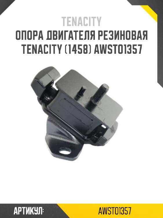 Опора двигателя резиновая tenacity (1458) awsto1357