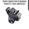 Опора двигателя резиновая tenacity (1458) awsto1357