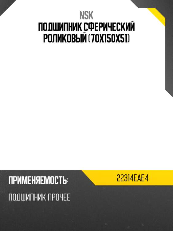 Подшипник сферический роликовый 70x150x51 NSK 22314EAE4