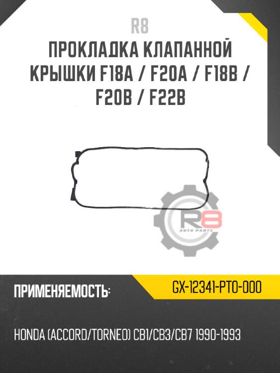 Прокладка клапанной крышки f18a / f20a / f18b / f20b / f22b r8 gx-12341-pt0-000