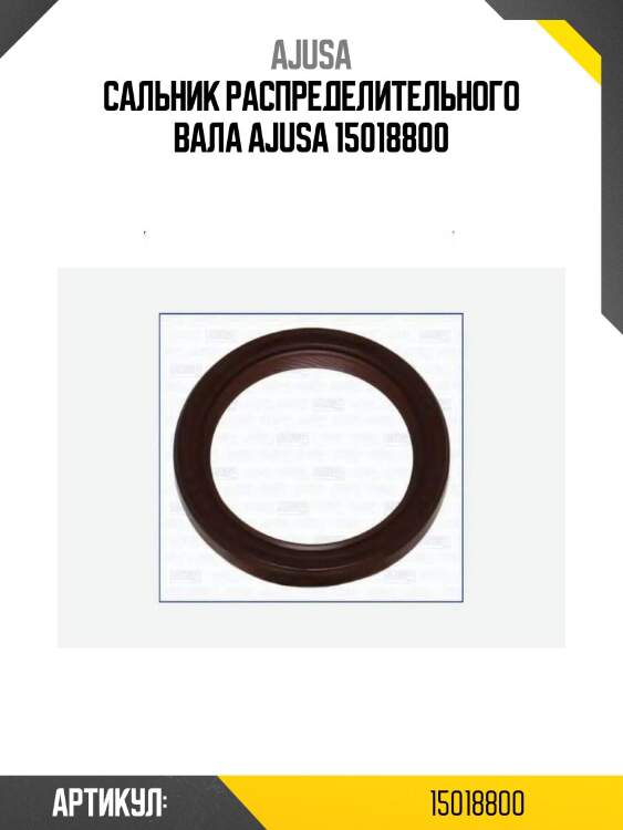 Сальник распределительного вала ajusa 15018800