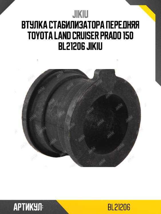 Втулка стабилизатора передняя toyota land cruiser prado 150 bl21206 jikiu