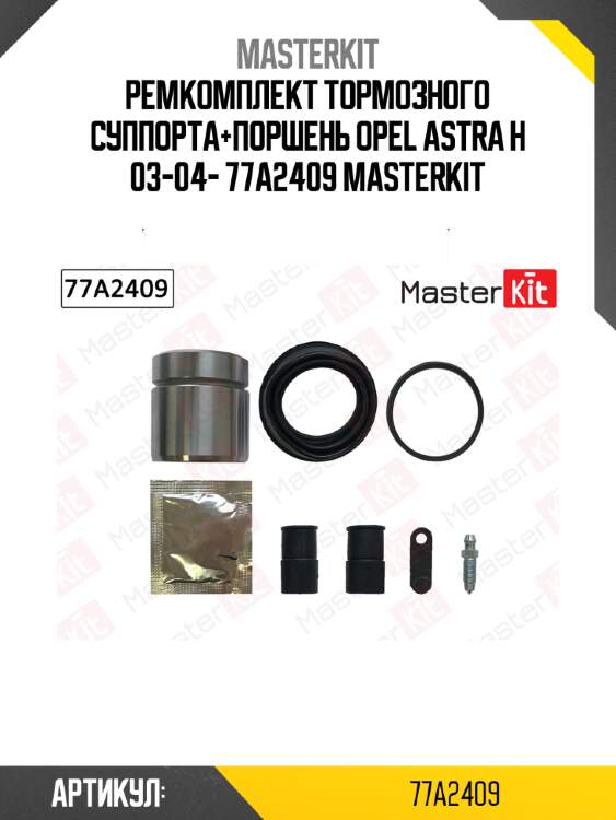 Ремкомплект тормозного суппорта+поршень opel astra h 03-04- 77a2409 masterkit