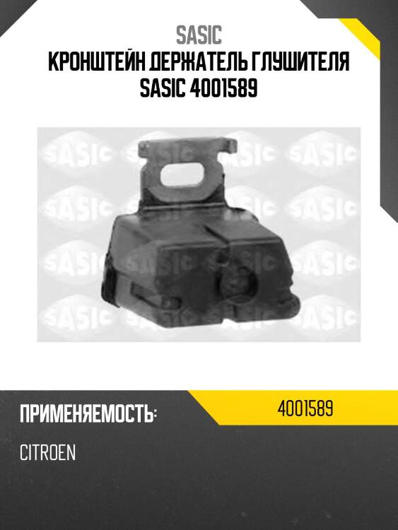 Кронштейн держатель глушителя sasic 4001589