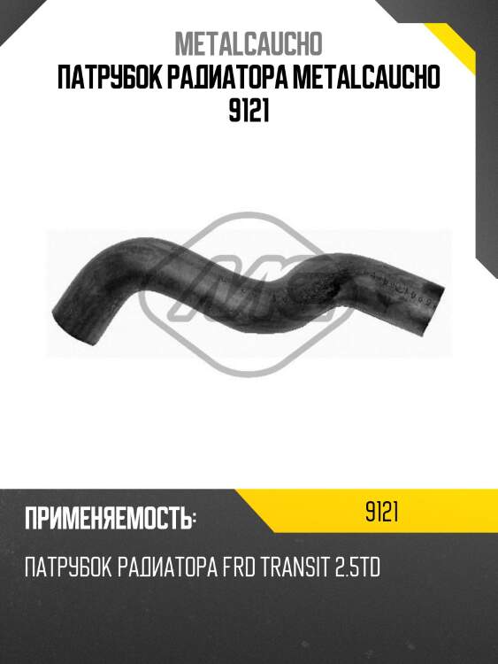 Патрубок радиатора metalcaucho 9121