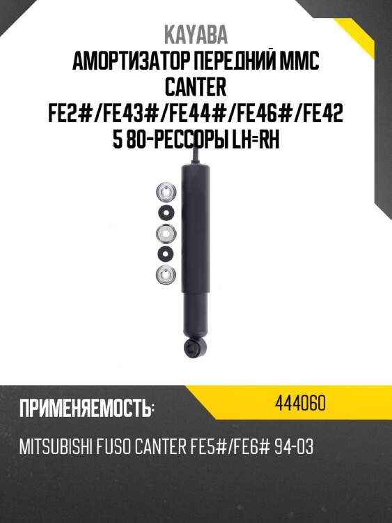 Амортизатор передний mmc canter fe2# kayaba 444060