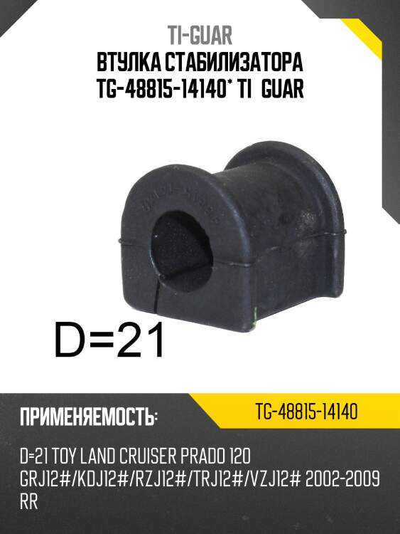 Втулка стабилизатора tg-48815-14140* ti·guar