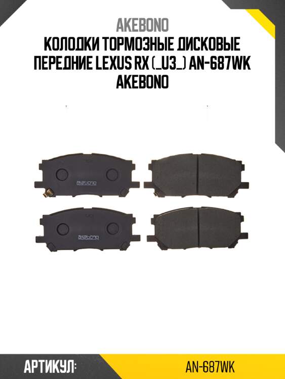 Akebono колодки тормозные дисковые передние lexus rx (_u3_) an687wk