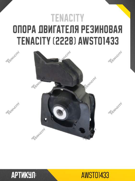 Опора двигателя резиновая tenacity (2228) awsto1433