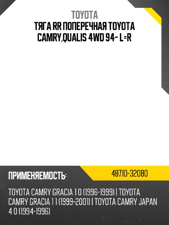 Тяга rr поперечная toyota camry,qualis 4wd 94- l-r toyota 48710-32080
