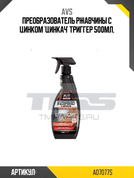 Преобразователь ржавчины с цинком 500мл "цинкач" (триггер) avs a07077s