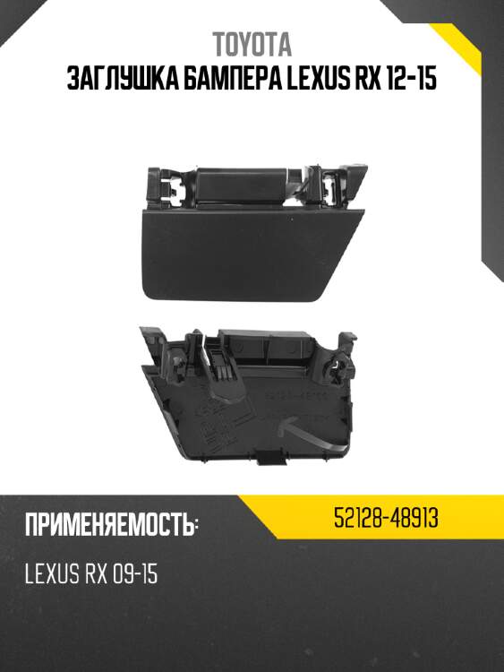 Заглушка бампера lexus rx 12-15 toyota 52128-48913