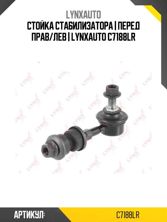 Стойка стабилизатора | перед прав/лев | lynxauto c7188lr