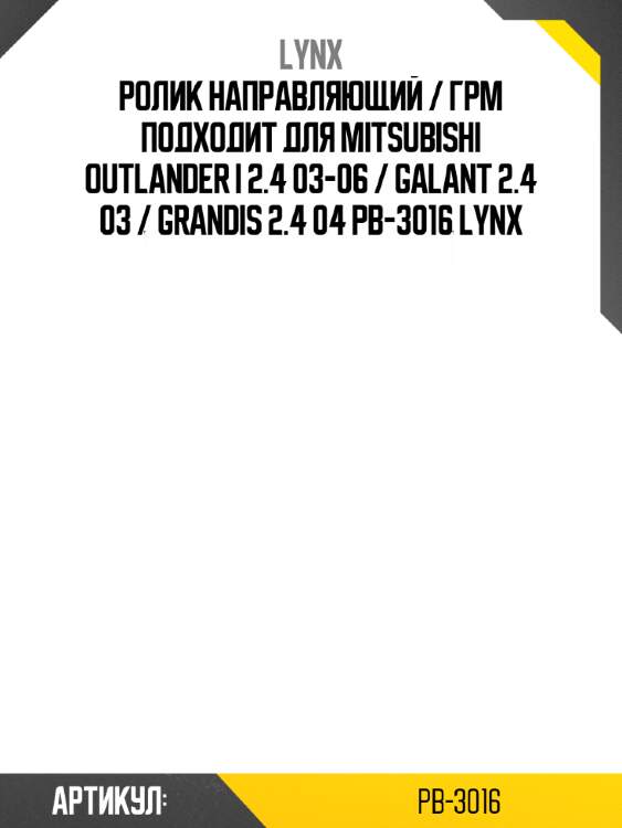 Ролик направляющий / грм подходит для mitsubishi outlander i 2.4 03-06 / galant 2.4 03 / grandis 2.4 04 pb-3016 lynx