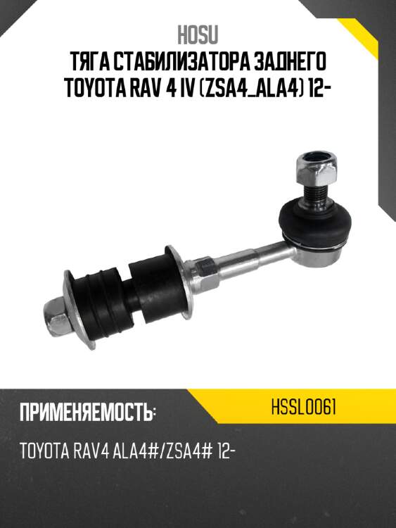 Тяга стабилизатора заднего toyota rav 4 iv zsa4_ala4 12- hosu hssl0061