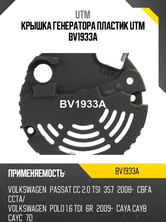 Крышка генератора пластик utm bv1933a