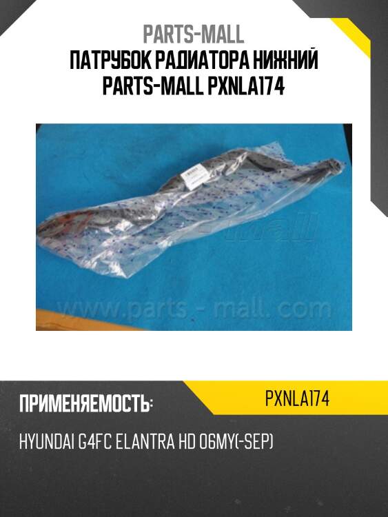 Патрубок радиатора нижний parts-mall pxnla174
