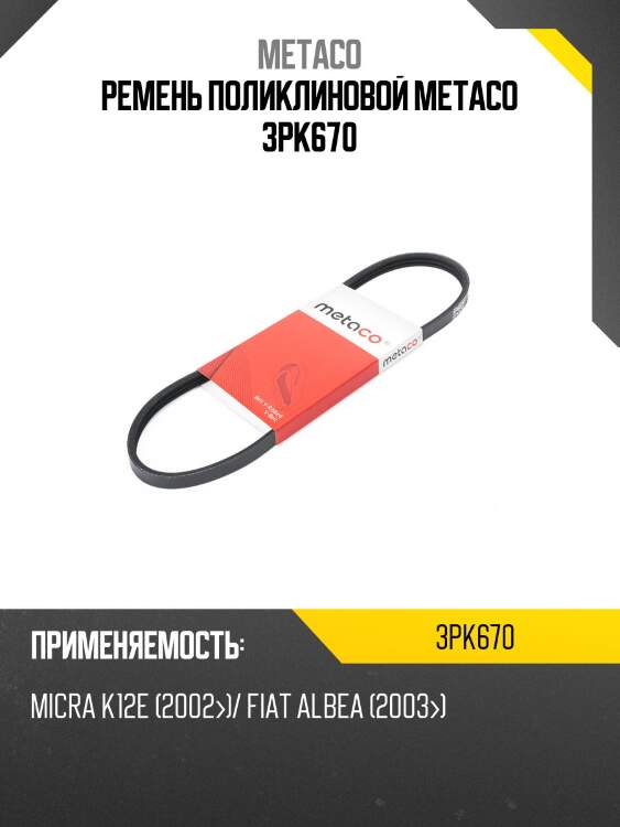 Ремень поликлиновой metaco 3pk670