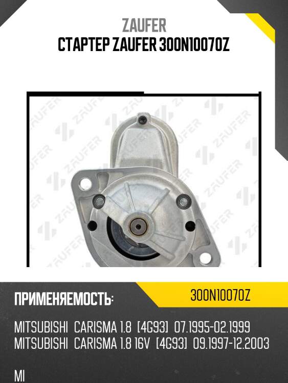 Стартер zaufer 300n10070z
