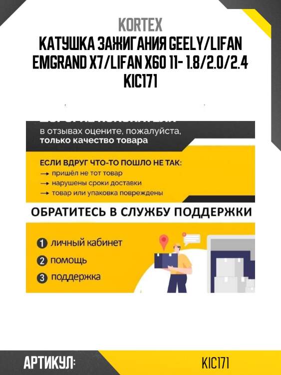 Катушка зажигания geely/lifan emgrand x7/lifan x60 11- 1.8/2.0/2.4 kic171