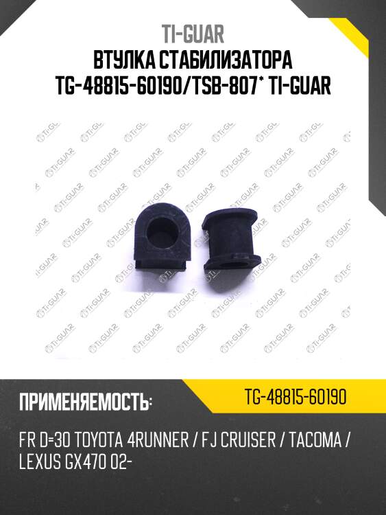Втулка стабилизатора tg-48815-60190/tsb-807* ti-guar