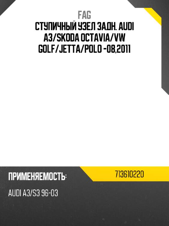 Ступичный узел задн. audi a3 fag 713610220