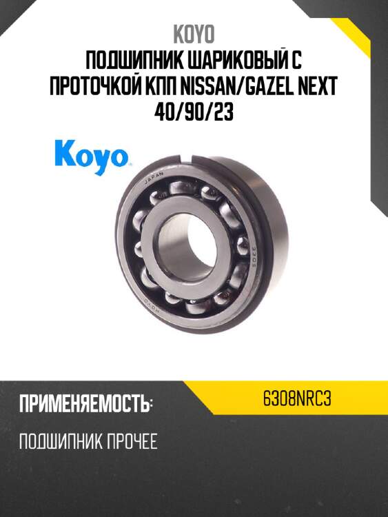 Подшипник шариковый с проточкой кпп nissan koyo 6308nrc3