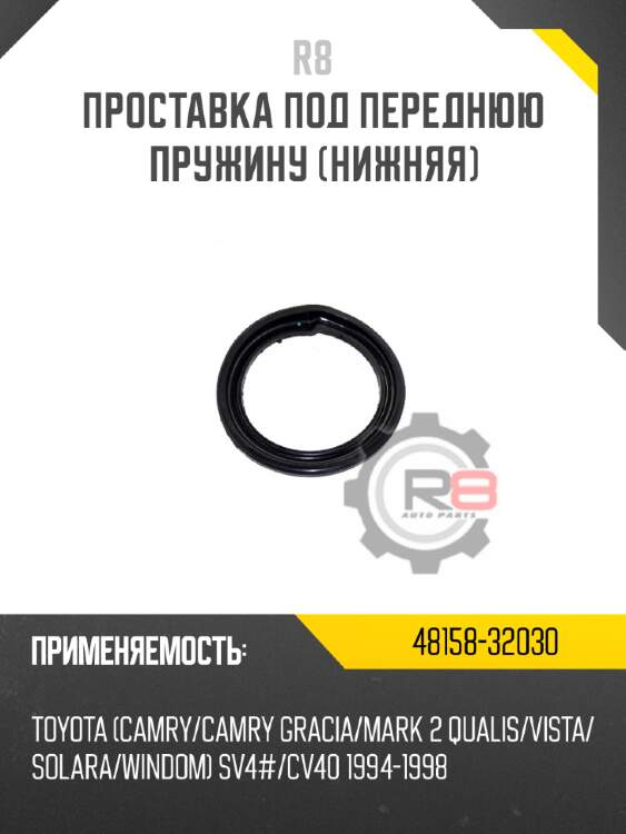 Проставка под переднюю пружину [нижняя] r8 48158-32030